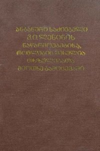 cover of the book ანბანური საძიებელი ვ. ი. ლენინის ნაწარმოებებისა, რომლებიც შესულია თხზულებათა მეოთხე გამოცემაში