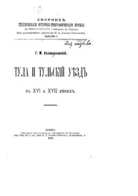 cover of the book Тула и тульский уезд