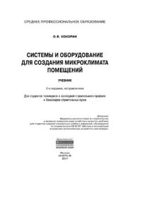 cover of the book Системы и оборудование для создания микроклимата помещений