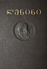 cover of the book ლენინი. თხზულებანი