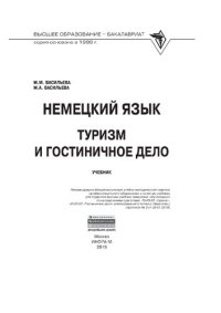 cover of the book Немецкий язык: туризм и гостиничное дело