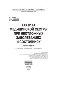 cover of the book Тактика медицинской сестры при неотложных заболеваниях и состояниях