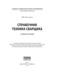 cover of the book Справочник техника-сварщика