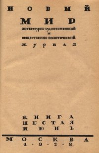 cover of the book Новый Мир