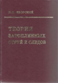 cover of the book Теория затопленных струй