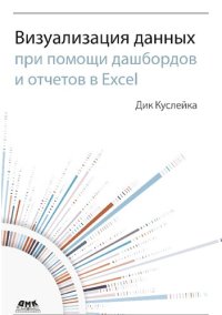 cover of the book Визуализация данных при помощи дашбордов и отчетов в Excel