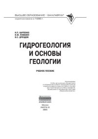 cover of the book Гидрогеология и основы геологии