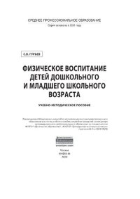 cover of the book Физическое воспитание детей дошкольного и младшего школьного возраста