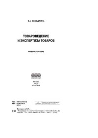 cover of the book Товароведение и экспертиза товаров