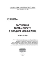 cover of the book Воспитание толерантности у младших школьников