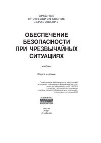 cover of the book Обеспечение безопасности при чрезвычайных ситуациях