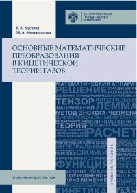 cover of the book Основные математические преобразования в кинетической теории газов