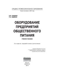 cover of the book Оборудование предприятий общественного питания