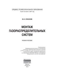 cover of the book Монтаж газораспределительных систем