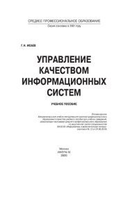 cover of the book Управление качеством информационных систем