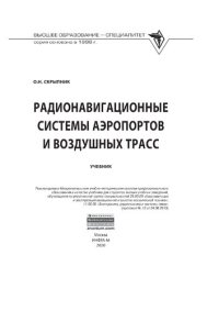 cover of the book Радионавигационные системы аэропортов и воздушных трасс