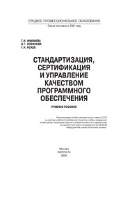 cover of the book Стандартизация, сертификация и управление качеством программного обеспечения