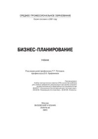 cover of the book Бизнес-планирование