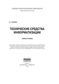 cover of the book Технические средства информатизации