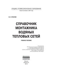 cover of the book Справочник монтажника водяных тепловых сетей