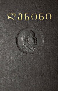 cover of the book ლენინი. თხზულებანი