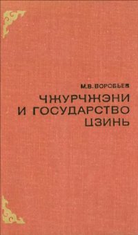 cover of the book Чжурчжэни и государство Цзинь (X в. — 1234г.). Исторический очерк