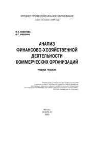 cover of the book Анализ финансово-хозяйственной деятельности коммерческих организаций