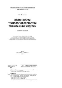 cover of the book Особенности технологии обработки трикотажных изделий