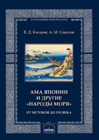 cover of the book Ама Японии и другие «народы моря». От истоков до XXI века