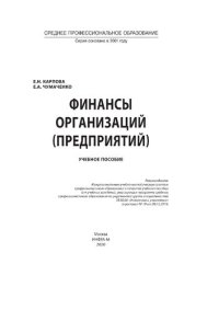 cover of the book Финансы организаций (предприятий)