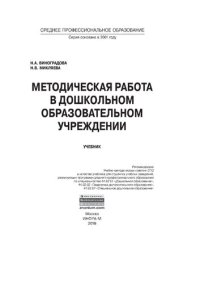 cover of the book Методическая работа в дошкольном образовательном учреждении