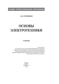 cover of the book Основы электротехники