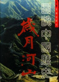 cover of the book 岁月河山: 图说中国历史