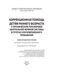 cover of the book Коррекционная помощь детям раннего возраста с органическим поражением центральной нервной системы в группах кратковременного пребывания