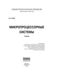 cover of the book Микропроцессорные системы