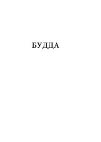 cover of the book Будда