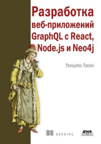 cover of the book Разработка веб-приложений GraphQL с React, Node.js и Neo4j