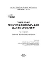 cover of the book Управление технической эксплуатацией зданий и сооружений