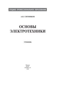 cover of the book Основы электротехники