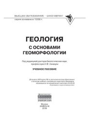 cover of the book Геология с основами геоморфологии