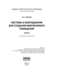 cover of the book Системы и оборудование для создания микроклимата помещений