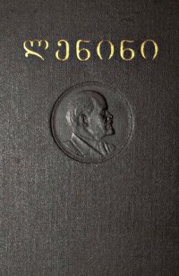 cover of the book ლენინი. თხზულებანი