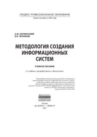 cover of the book Методология создания информационных систем