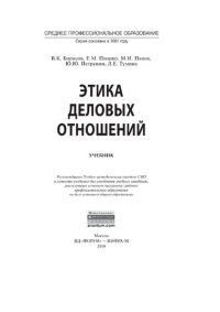 cover of the book Этика деловых отношений