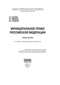 cover of the book Муниципальное право Российской Федерации