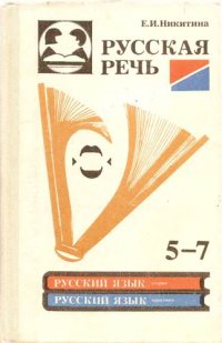 cover of the book Русская речь. Учебное пособие по развитию связной речи для 5-7 классов общеобразовательных учебных заведений