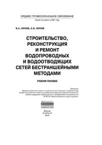 cover of the book Строительство, реконструкция и ремонт водопроводных и водоотводящих сетей бестраншейными методами