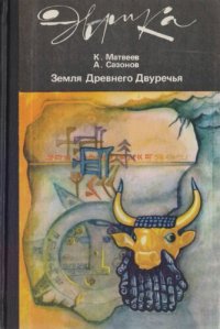 cover of the book Земля Древнего Двуречья (мифы, легенды, находки и открытия)