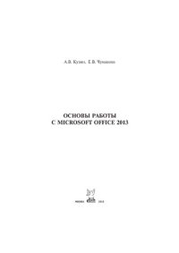 cover of the book Основы работы в Microsoft Office 2013