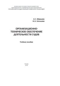 cover of the book Организационно-техническое обеспечение деятельности судов